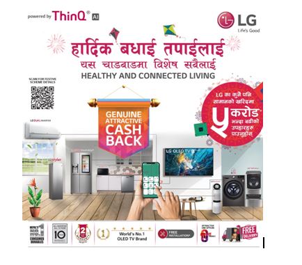 दशैं तिहारका लागि सपिङ गर्दै हुनुहुन्छ ? एलजी ब्राण्डले ल्याएको छ करोडभन्दा बढी उपहार !