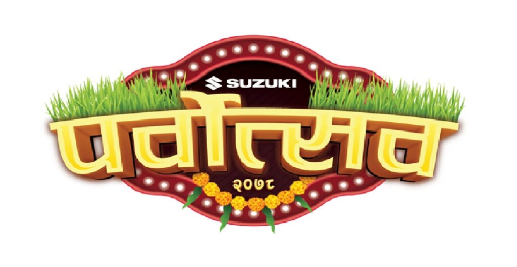 सुजुकी ‘पर्वोत्सव’ ग्राहक योजना सुरु