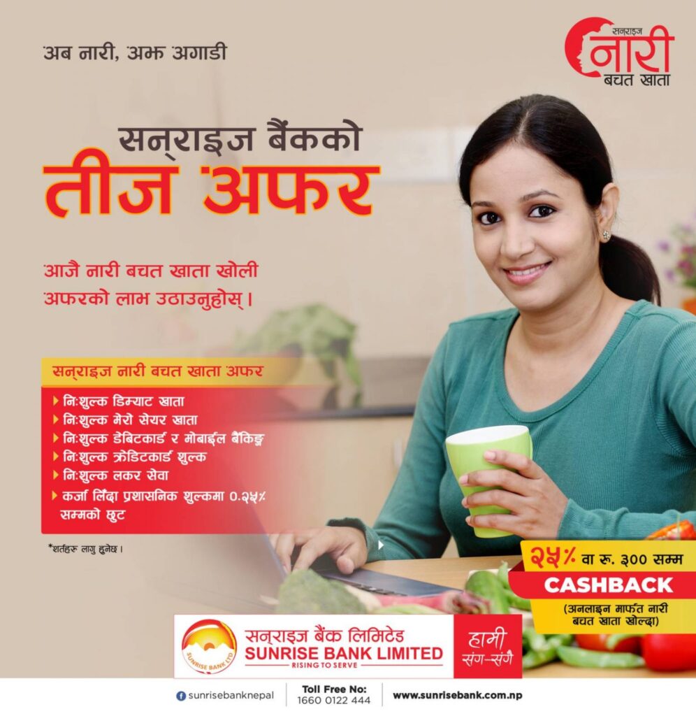 सनराइज बैंकले ल्यायो भाद्र महिनामा नारीहरुलाई छुटै छुट