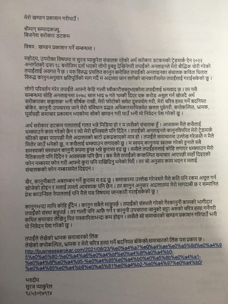 सुरज प्याकुरेलको खण्डन