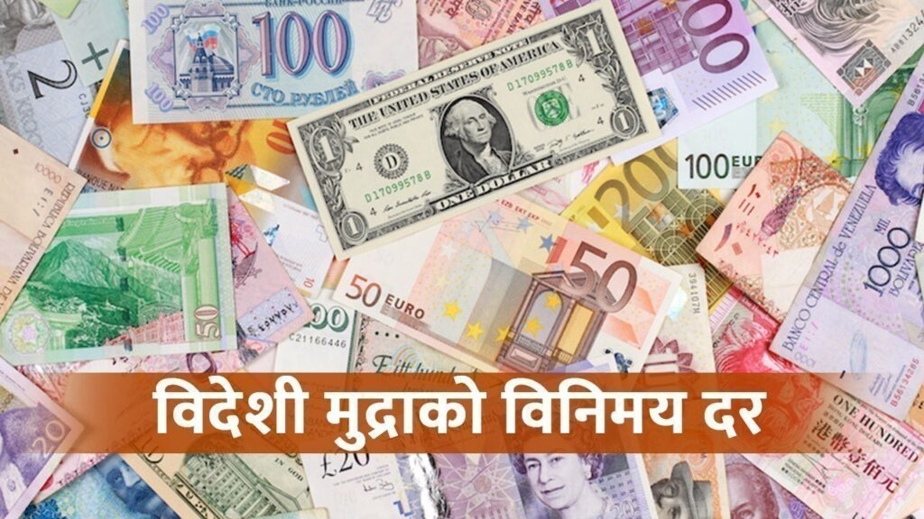 यस्तो छ आजको विदेशी मुद्राको विनिमय दर