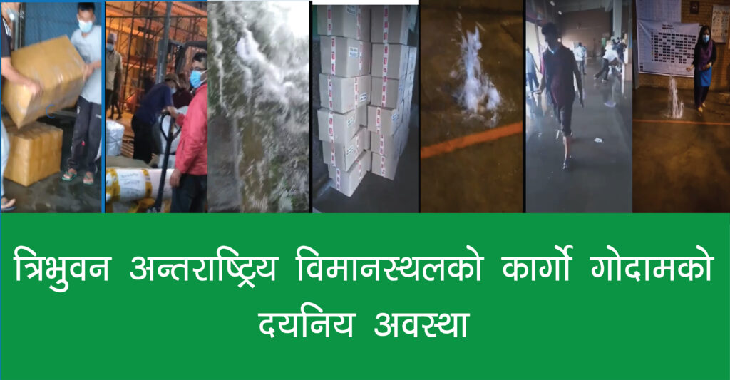 यस्तो छ त्रिभुवन अन्तराष्ट्रिय विमानस्थलको कार्गो गोदामको हालत, देखिएन सम्बन्धित निकायको चाँसो