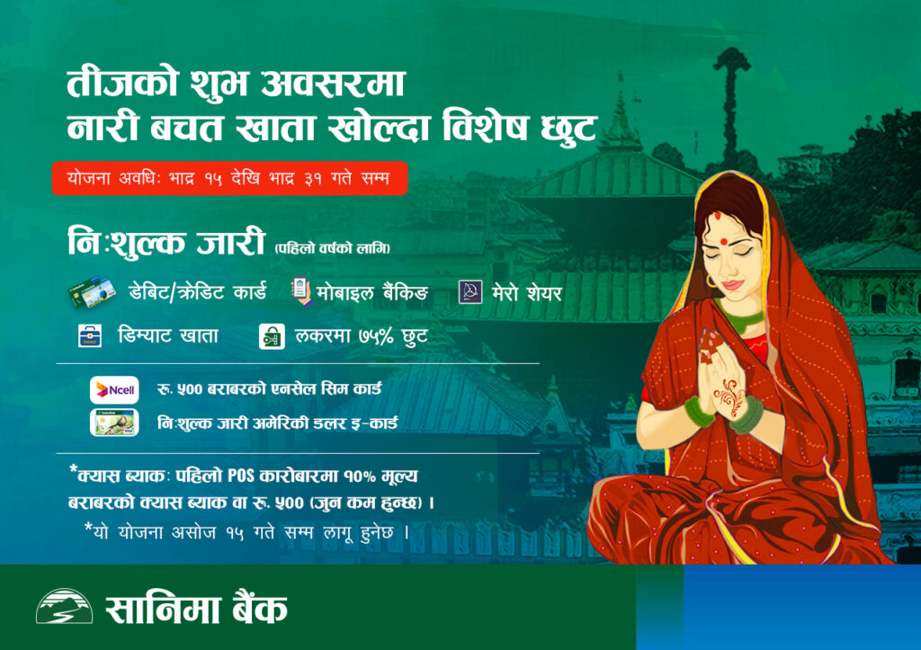सानिमा बैंकले तीजको अवसरमा ल्यायो विशेष योजना