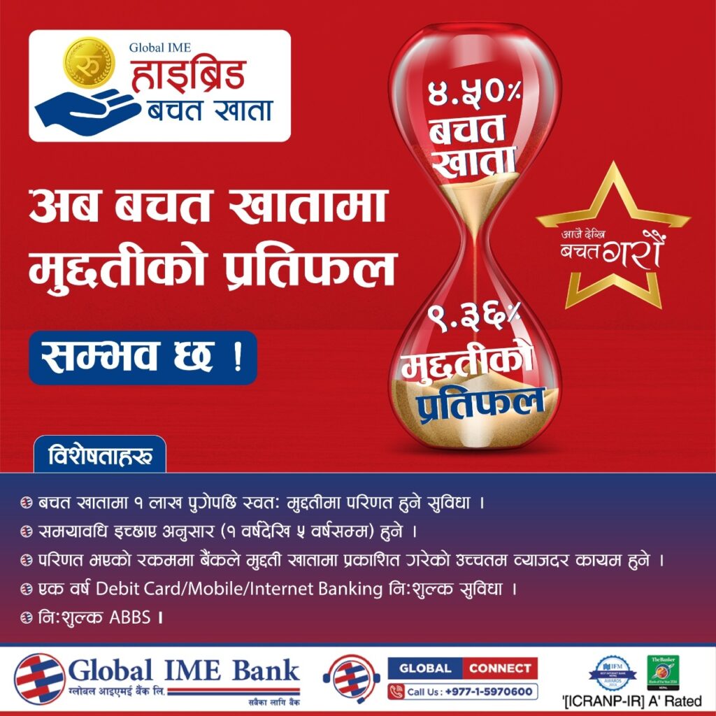 ग्लोबल आइएमई बैंकले ल्यायोे ‘ग्लोबल आइएमई हाइब्रिड बचत खाता’, बचत खातामा मुद्दतिको प्रतिफल
