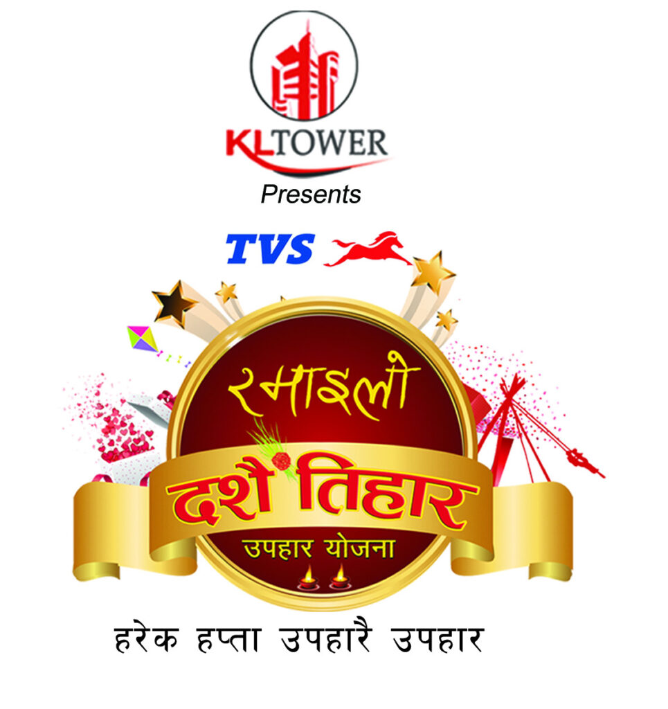 केएल टावरको ‘टीभीएस रमाइलो दसैँतिहार योजना’, हरेक हप्ता उपहारै–उपहार