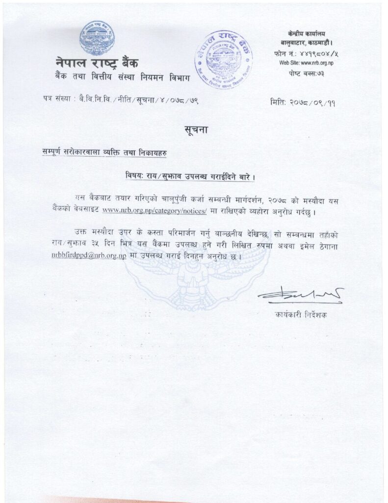 राष्ट्र बैंकद्वारा ‘चालुपुँजी कर्जासम्बन्धी मार्गदर्शन’को मस्यौदा तयार, रायसुझाव दिन आग्रह