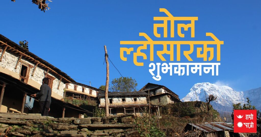 आज तोल ल्होसार मनाइँदै