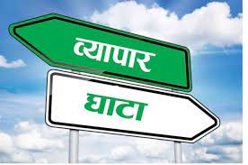 आठ महिनामा ११ खर्ब बढीको वैदेशिक व्यापार घाटा, भारतबाट मात्रै आठ खर्ब बढीको आयात