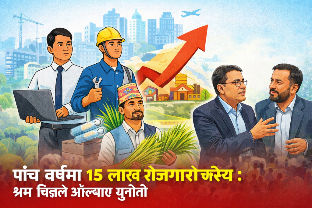 पाँच वर्षमा १५ लाख रोजगारीको लक्ष्य: सरकारको महत्वाकांक्षी योजना, कार्यान्वयनमै चुनौती