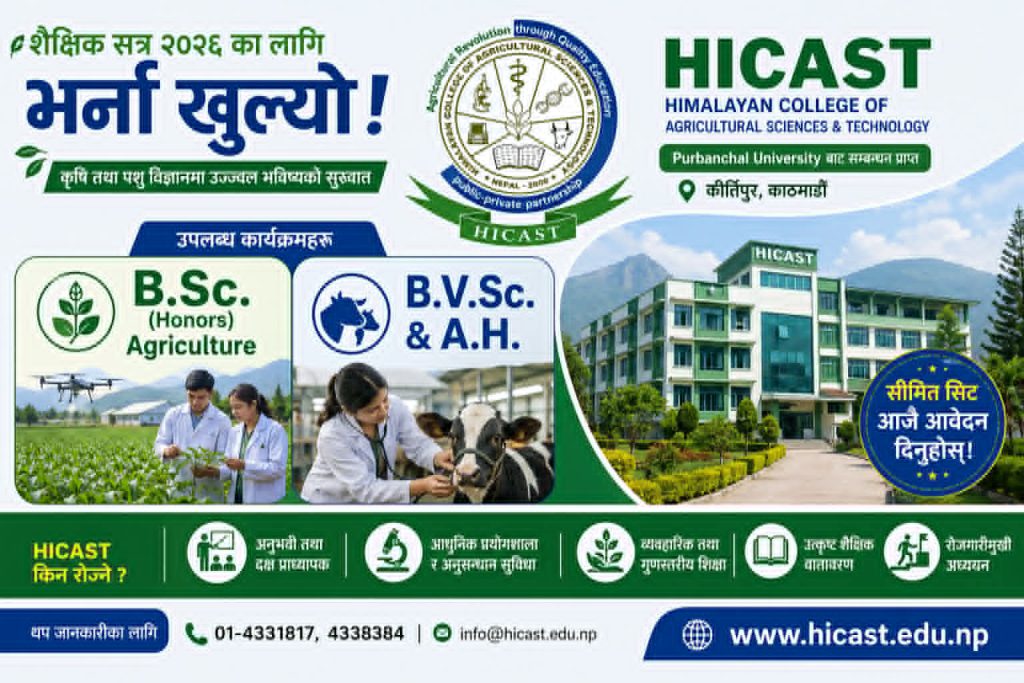 कृषि र पशु स्वास्थ्य क्षेत्रमा भविष्य बनाउन HICAST को अवसर